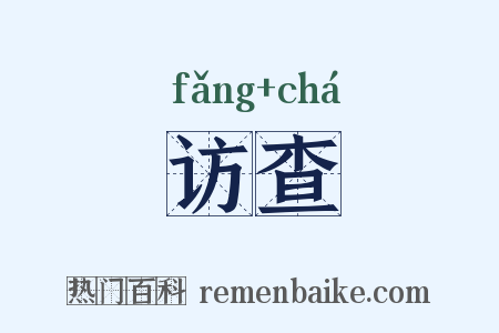 访查是什么意思的图片